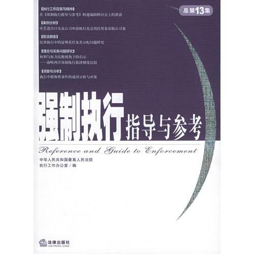 强制执行指导与参考（2005年第1集·总第13集）