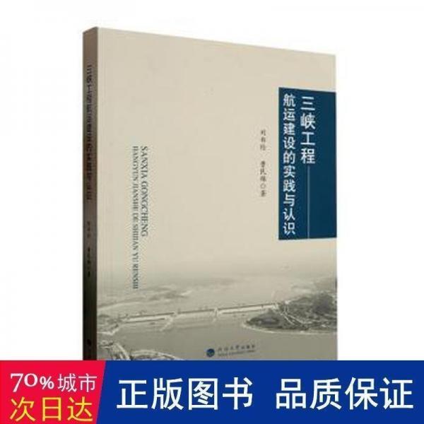 全新正版圖書(shū) 三峽工程航運(yùn)建設(shè)的實(shí)踐與認(rèn)識(shí)劉書(shū)倫河海大學(xué)出版社9787563079162