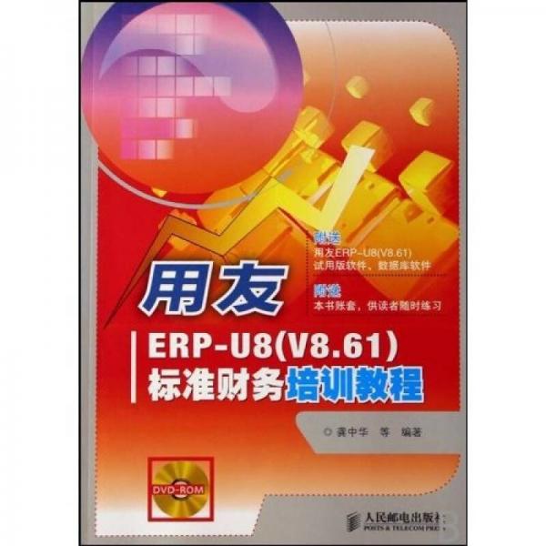 用友ERP-U8（V8.61）标准财务培训教程