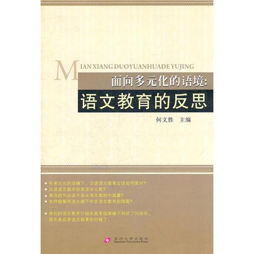 面向多元化的語境：語文教育的反思