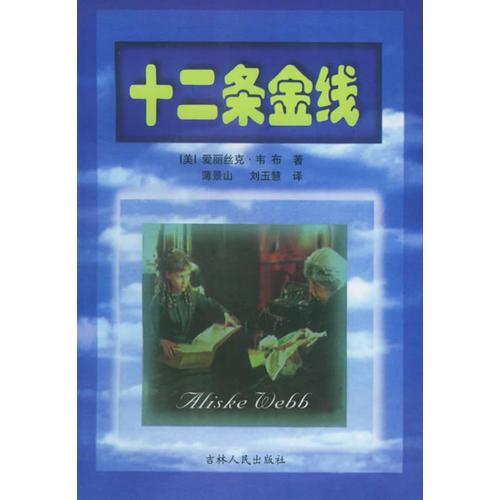 十二條金線