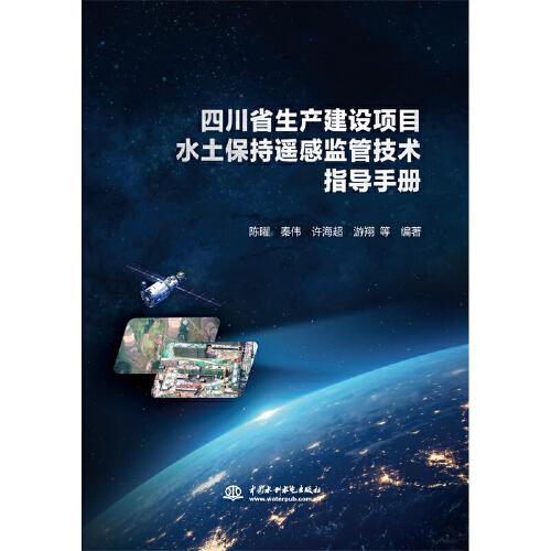 四川省生產(chǎn)建設項目水土保持遙感監(jiān)管技術指導手冊