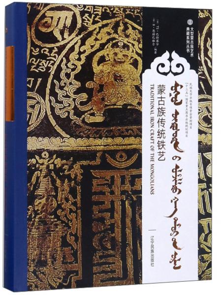蒙古族传统铁艺（蒙汉英对照）/大型蒙古族艺术典藏系列丛书