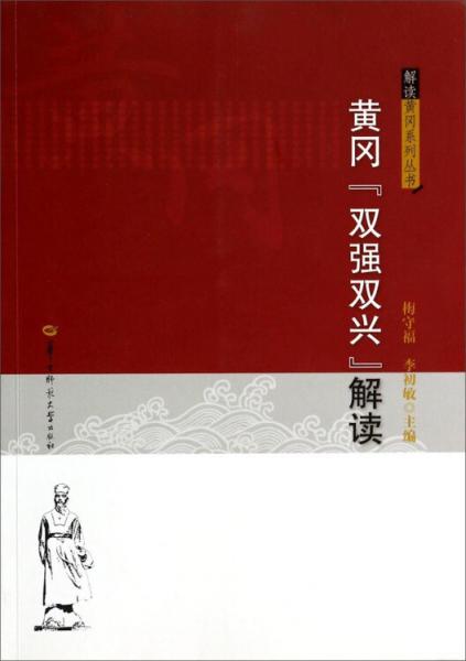 解讀黃岡系列叢書：黃岡“雙強(qiáng)雙興”解讀
