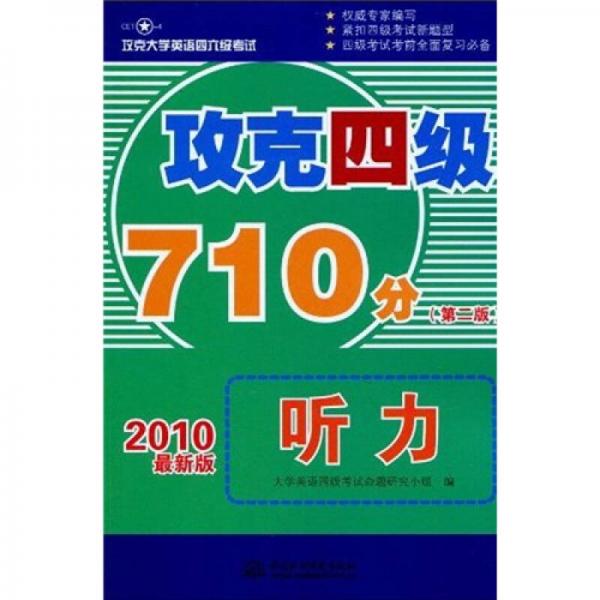 攻克大学英语四六级考试：攻克四级710分听力（第2版）