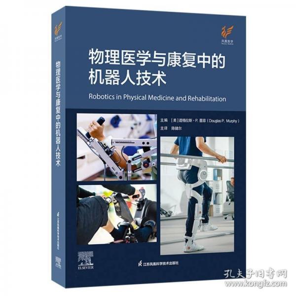 物理医学与康复中的机器人技术