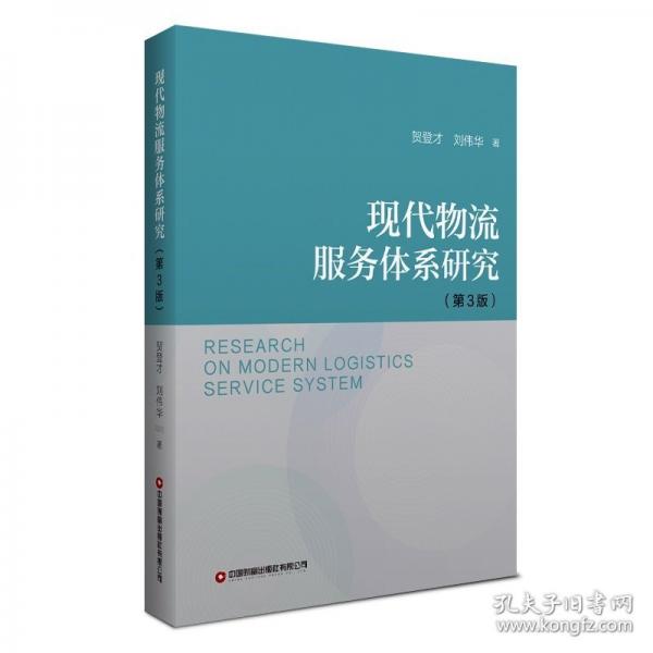 現(xiàn)代物流服務(wù)體系研究