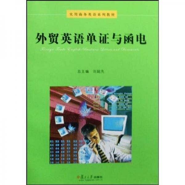 實(shí)用商務(wù)英語系列教材：外貿(mào)英語單證與函電