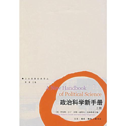 政治科學(xué)新手冊(cè)（上下冊(cè)）