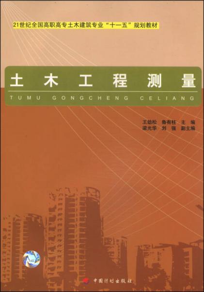 土木工程測量/21世紀(jì)全國高職高專土木建筑專業(yè)“十一五”規(guī)劃教材