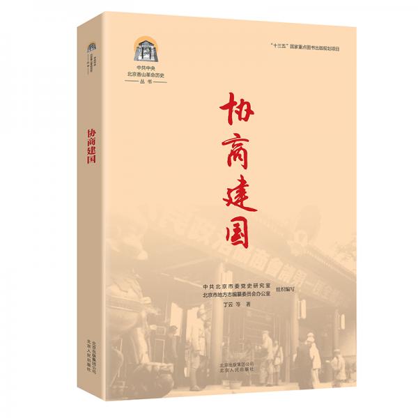 中共中央北京香山革命歷史叢書-協(xié)商建國