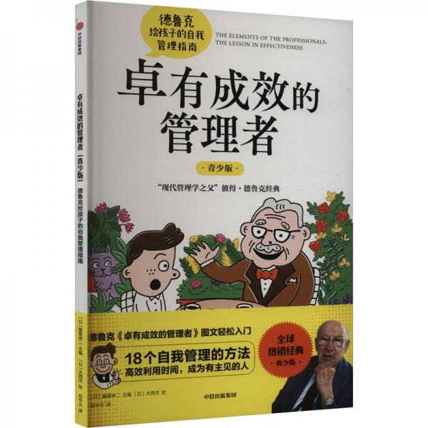 卓有成效的管理者 德魯克給孩子的自我管理指南 青少版 (日)藤屋伸二 著 應(yīng)中元 譯 (日)大西洋 繪