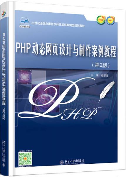 PHP動(dòng)態(tài)網(wǎng)頁設(shè)計(jì)與制作案例教程(第2版)