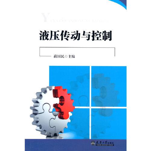 液壓傳動(dòng)與控制