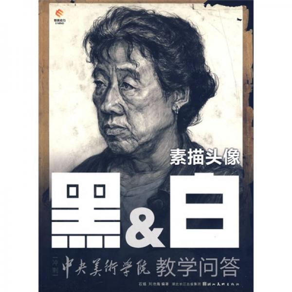 黑&白冲刺中央美术学院教学问答：素描头像