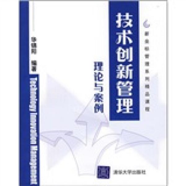 技術(shù)創(chuàng)新管理理論與案例