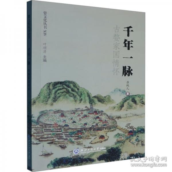 千年一脈：古婺家國情懷