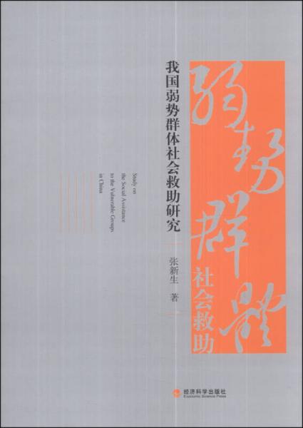 我国弱势群体社会救助研究