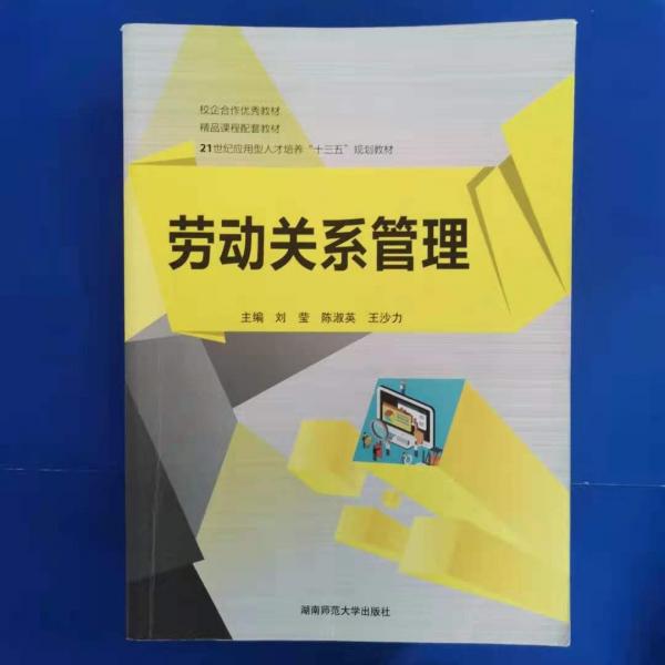勞動(dòng)關(guān)系管理
