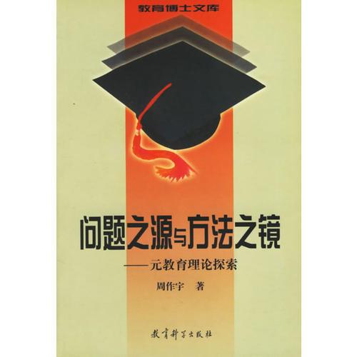 问题之源与方法之镜——元教育理论探索