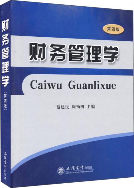 財(cái)務(wù)管理學(xué)（第四版）