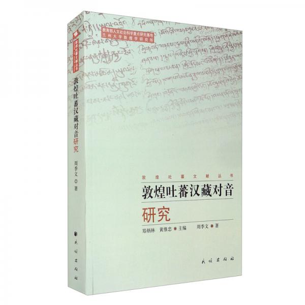 敦煌吐蕃漢藏對(duì)音研究