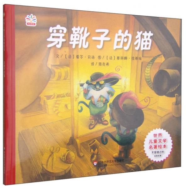 世界兒童文學名著繪本：穿靴子的貓