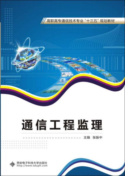 通信工程監(jiān)理/高職高專通信技術(shù)專業(yè)“十三五”規(guī)劃教材