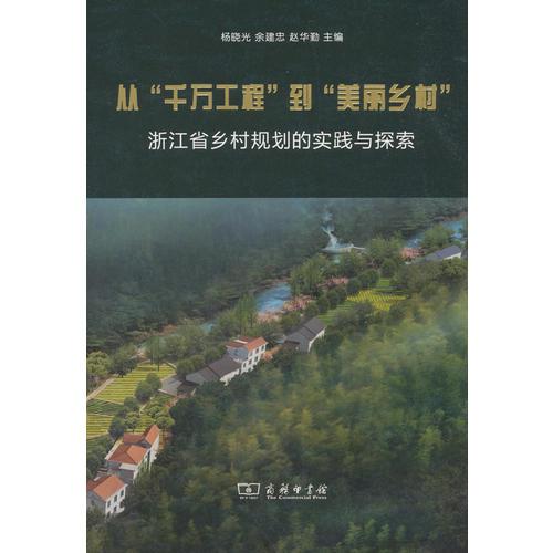 从“千万工程”到“美丽乡村”——浙江省乡村规划的实践与探索