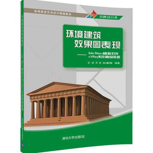 環(huán)境建筑效果圖表現(xiàn)——3ds Max+模擬燈光+VRay系統(tǒng)高級教程