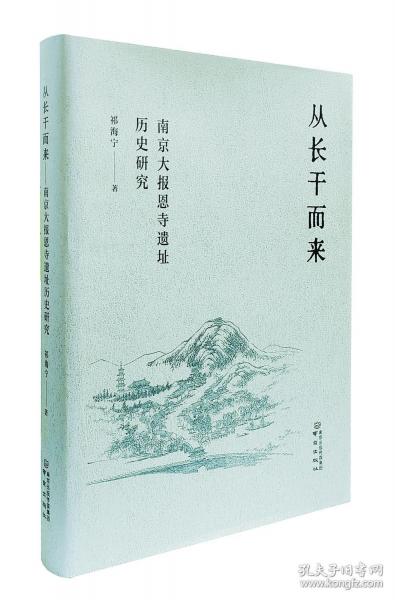 从长干而来——南京大报恩寺遗址历史研究