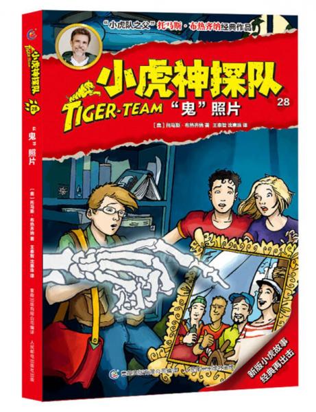 小虎神探队"鬼"照片