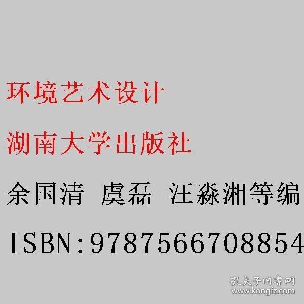 環(huán)境藝術(shù)設(shè)計(jì) 余國(guó)清 虞磊 汪淼湘等編著 湖南大學(xué)出版社 9787566708854