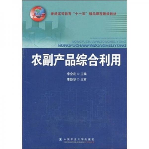 普通高等教育“十一五”精品課程建設(shè)教材：農(nóng)副產(chǎn)品綜合利用