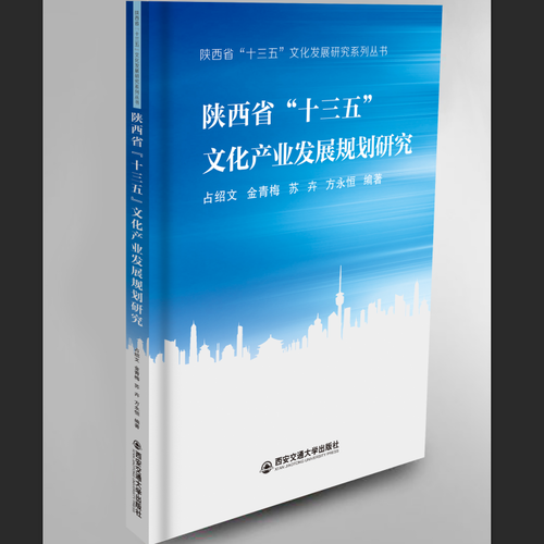 陜西省文化產(chǎn)業(yè)發(fā)展 “十三五”規(guī)劃研究