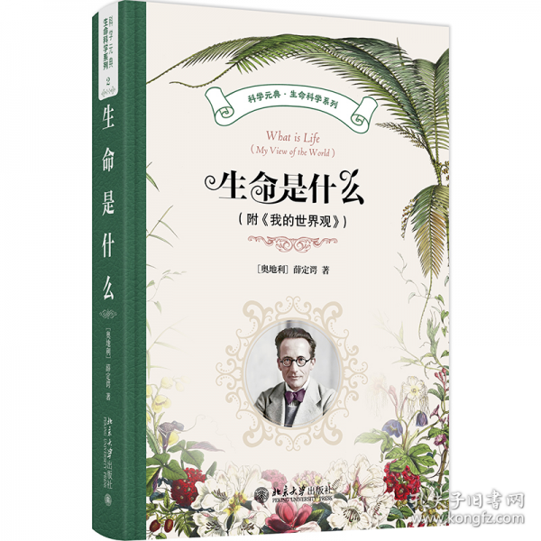 生命是什么(附《我的世界觀》) 科學元典