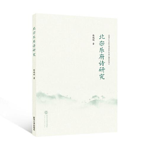 北宋樂(lè)府詩(shī)研究