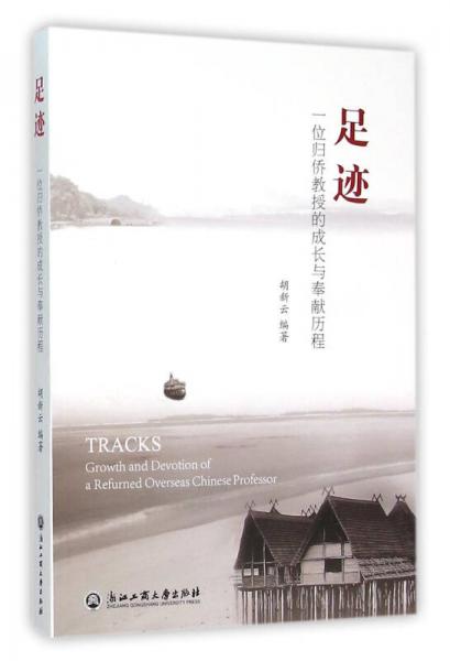 足跡 一位歸僑教授的成長與奉獻(xiàn)歷程