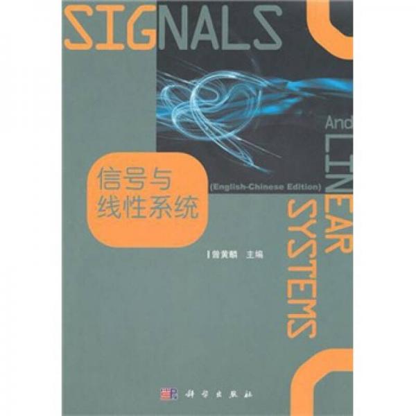 信號(hào)與線性系統(tǒng)