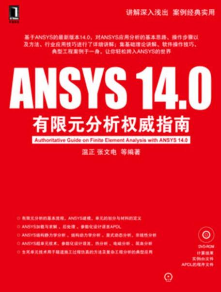 ANSYS 14.0有限元分析權(quán)威指南
