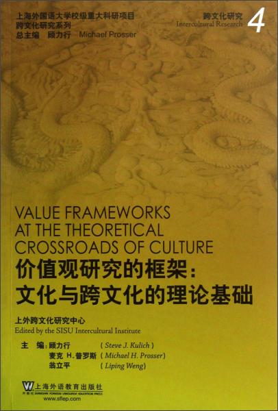 价值观研究的框架：文化与跨文化的理论基础