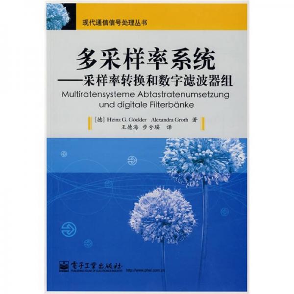 多采样率系统：采样率转换和数字滤波器组