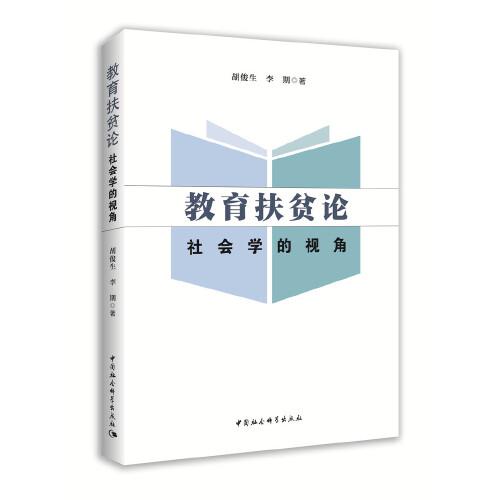 教育扶貧論—社會學(xué)的視角