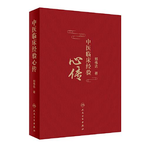 中醫(yī)臨床經(jīng)驗(yàn)心傳