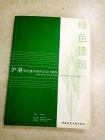 滬港綠色建筑研究與設(shè)計案例:[中英文本]