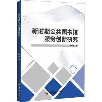 全新正版圖書 新時期公共圖書館服務(wù)創(chuàng)新研究朱華贈哈爾濱工程大學(xué)出版社9787566141156