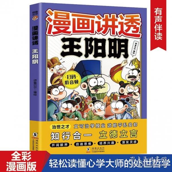 漫畫講透王陽(yáng)明（7-14歲）十萬(wàn)個(gè)為什么中國(guó)文化百科常識(shí)