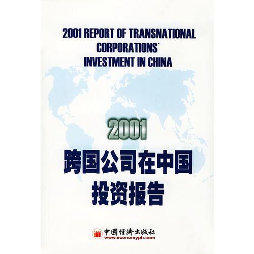 跨国公司在中国投资报告(2001）