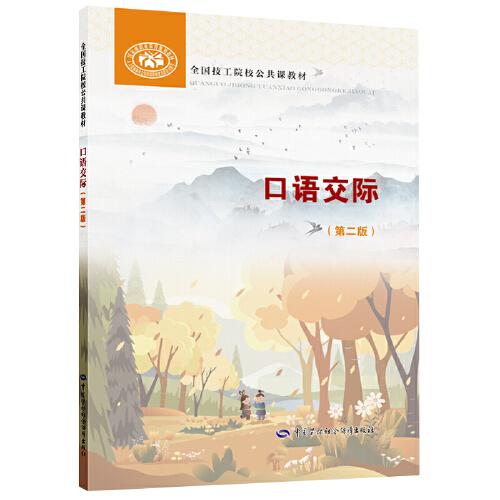 口語交際（第二版）