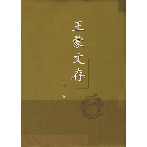 王蒙文存(共23册)(精)